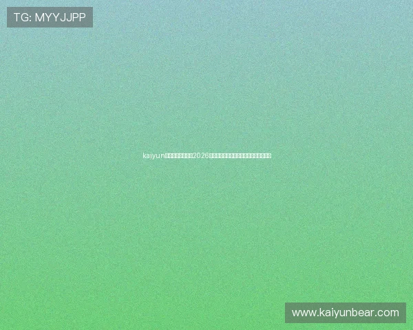 kaiyun体育官网登录网：2026世界杯赛场上的精彩瞬间与难忘比赛回顾