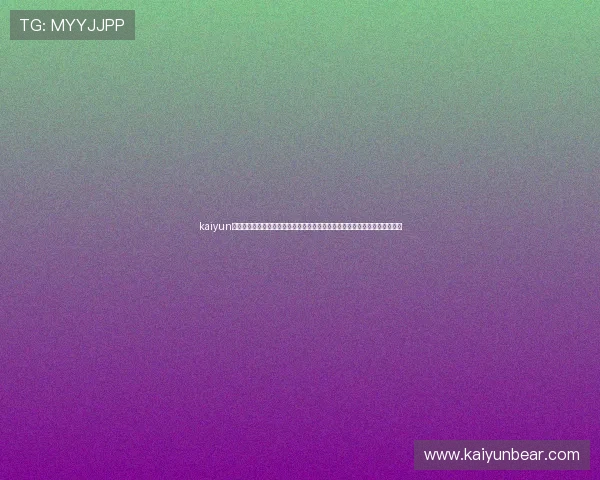 kaiyun网页版登陆入口：快速登录世界杯专区，获取赛事直播、赛程安排及精彩回放